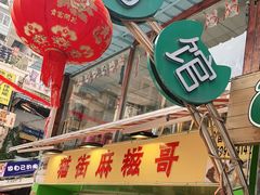 -猫街麻糍哥(思明南路店)