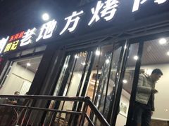 门面-老地方烤肉(东岗路店)