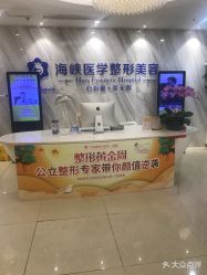 点击看大图 -海峡医疗美容医院