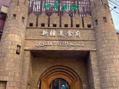 -伊带伊路新疆美食府(呼家楼店)