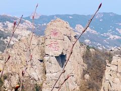 -崂山巨峰游览区