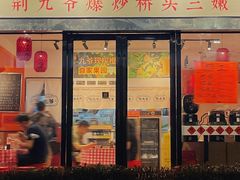 -荆九爷爆炒桥头三嫩(浙大店)