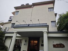 -老洋房花园饭店(绍兴路店)