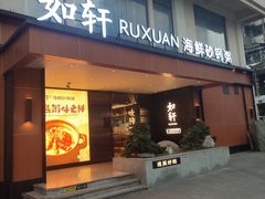 -如轩·海鲜砂锅粥·潮汕菜(一品天下店)