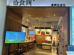 -山食间·中式营养轻餐(保利时光里店)