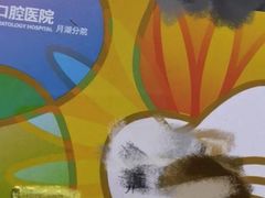 -宁波口腔医院(月湖分院)