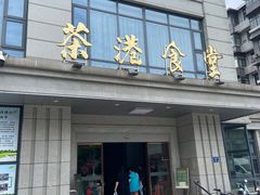 -茶港食堂(武昌店)