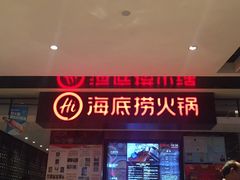 -海底捞火锅(航洋城店)