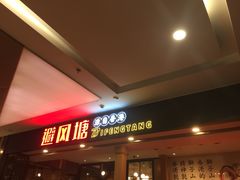 门面-避风塘(宝山万达店)