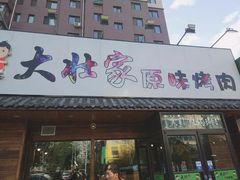 门面-大壮家原味烤肉(兴华北街店)