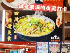 -川堂风·跷脚牛肉·乐山爆炒(宝山日月光店)