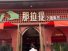 -那拉提之疆·新疆菜(美院店)