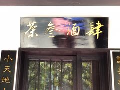 门面-茶叁酒肆·楚味江湖(菱角湖店)