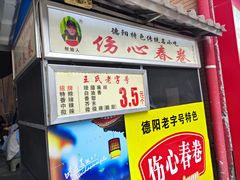 -伤心春卷(文庙老味道小吃街店)