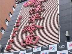 门面-金达莱冷面百年石锅饭(宾馆胡同店)