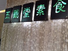 -五观堂素食(新华路店)