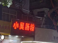 -小吴肠粉