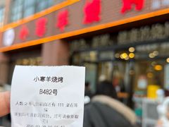 -小寒羊烧烤(凯瑞时代大厦店)