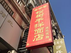 门面-松树干拌面店