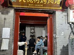 -大槐树烤肉馆