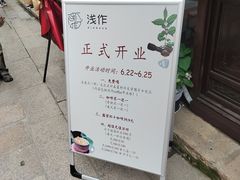 -浅行深作咖啡坊