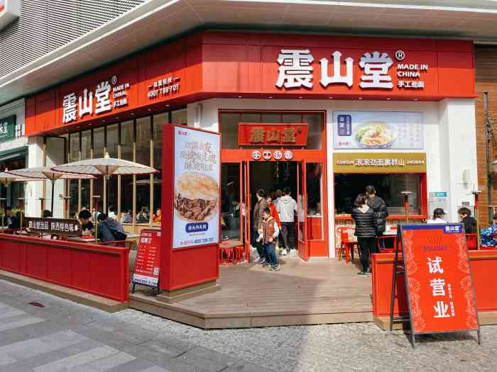 震山堂·手工拉面(浦西万达店"不久前到浦西万达