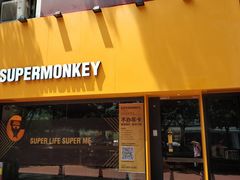 -SUPERMONKEY超级猩猩健身(珠江新城店)