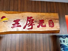 -王厚元饺子·辽菜(浑南店)