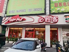 -必胜客(新中纬店)