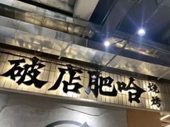 -破店肥哈·东北烧烤·夜宵(南山保利店)