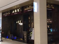 -山葵家·创意料理(万象汇店)