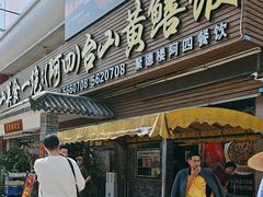 -台山美食一绝阿四台山黄鳝饭(阿四创作店)