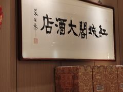 -红城阁·上海味道(四平路店)