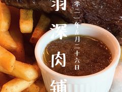 -羽深肉铺 Steak & Wine