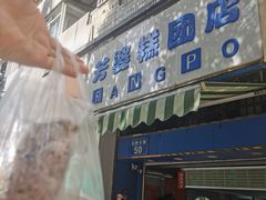 -芳婆糕团店(王府大街店)