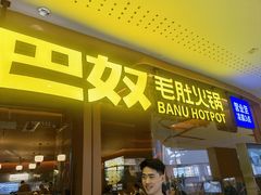 -巴奴毛肚火锅(京西大悦城店)