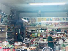 -赵府街副食店