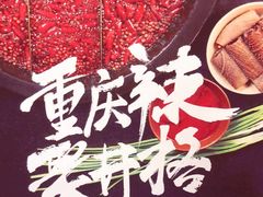 -井格重庆火锅(临平银泰城店)