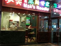 android_upload_pic-麦奀云吞面世家 山顶店(山顶广场店)