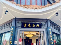 -富春茶社(国庆路店)