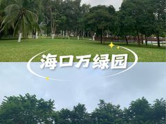 -万绿园