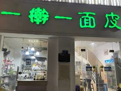 门面-一擀一面皮(棉纺东路店)