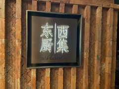 -南通滨江洲际酒店-西集自助餐厅