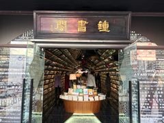 门面-钟书阁(珍园店)