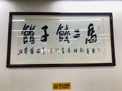 -回坊马二饺子馆