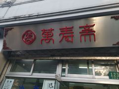 门面-万寿斋(山阴路店)