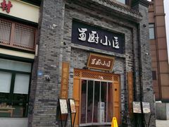 门面-蜀厨小匠(蒲江店)