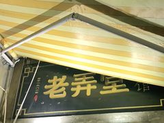 门面-沪西老弄堂面馆(定西路店)