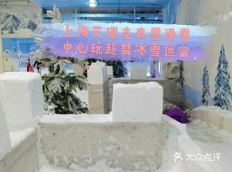 上海艾瑞克真雪滑雪中心玩超赞冰雪迷宫