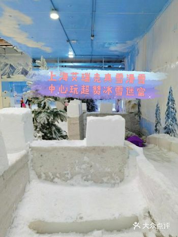 上海艾瑞克真雪滑雪中心玩超赞冰雪迷宫